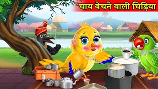 कार्टून | चाय वाली चिड़िया |chidiya wala cartoon|cartoon video|hindi kahani|moral story|tuni chidiya