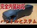 完全内装対応ステムとハンドルを買ってみた