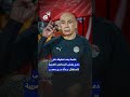 إحنا بعبع إفريقيا واللي حصل مش عدل مدرب منتخب مصر حسام حسن يشعل منصات التواصل 