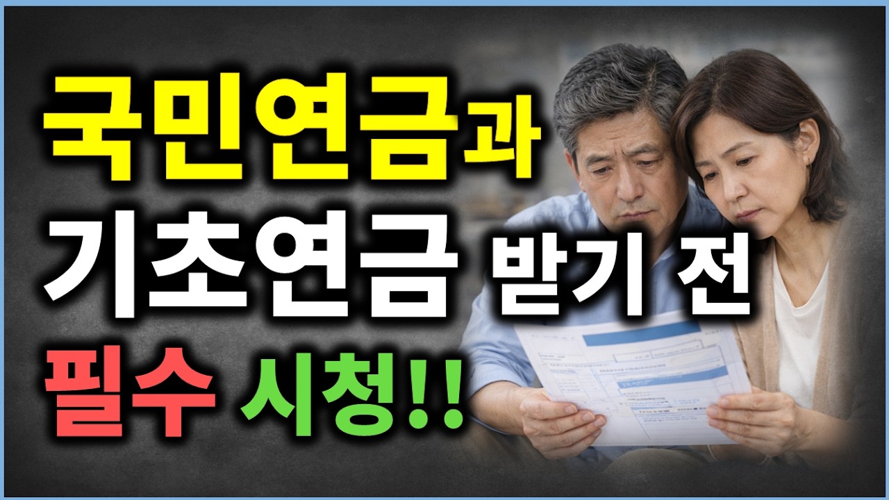 국민연금 vs 기초연금 종합 정리!!