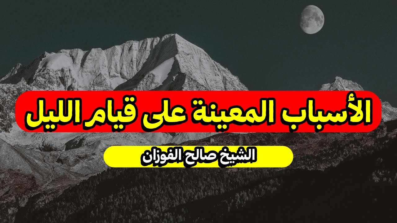 الأسباب المعينة على قيام الليل - الشيخ صالح الفوزان