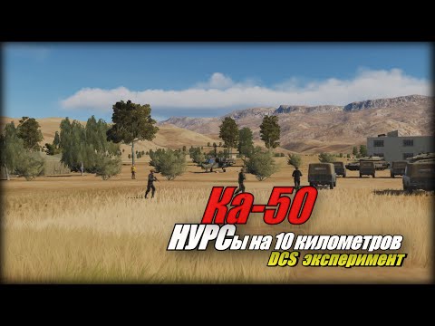 DCS Ка50 Опыты с кабрированием