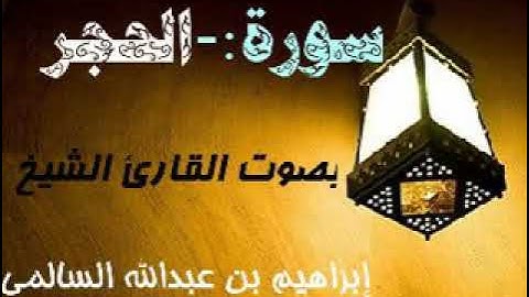015 سورة الحجر بصوت القارئ الشيخ إبراهيم بن عبدالله السالمي حفظه الله