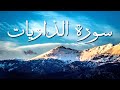 سورة الذاريات الشيخ أحمد خليل شاهين برواية قالون عن نافع   