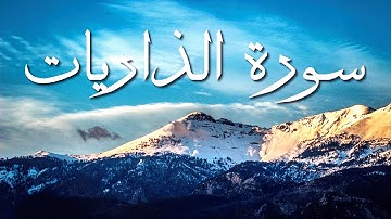 سورة الذاريات | الشيخ أحمد خليل شاهين برواية قالون عن نافع | Sheikh ahmed shahin