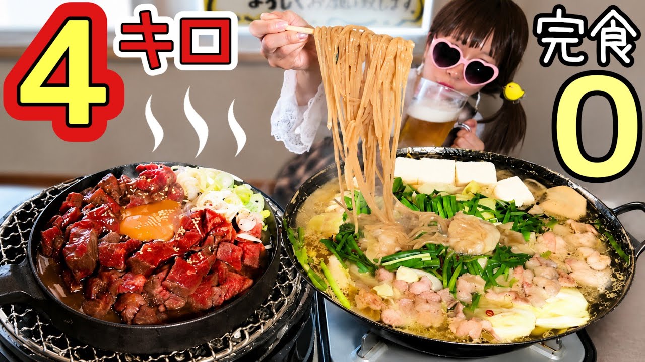 【大食い】成功0人★焼きユッケ&もつ鍋ラーメン4キロを…【完食0円】