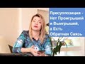 Пресуппозиция - Нет Проигрышей и Выигрышей, а Есть Обратная Связь