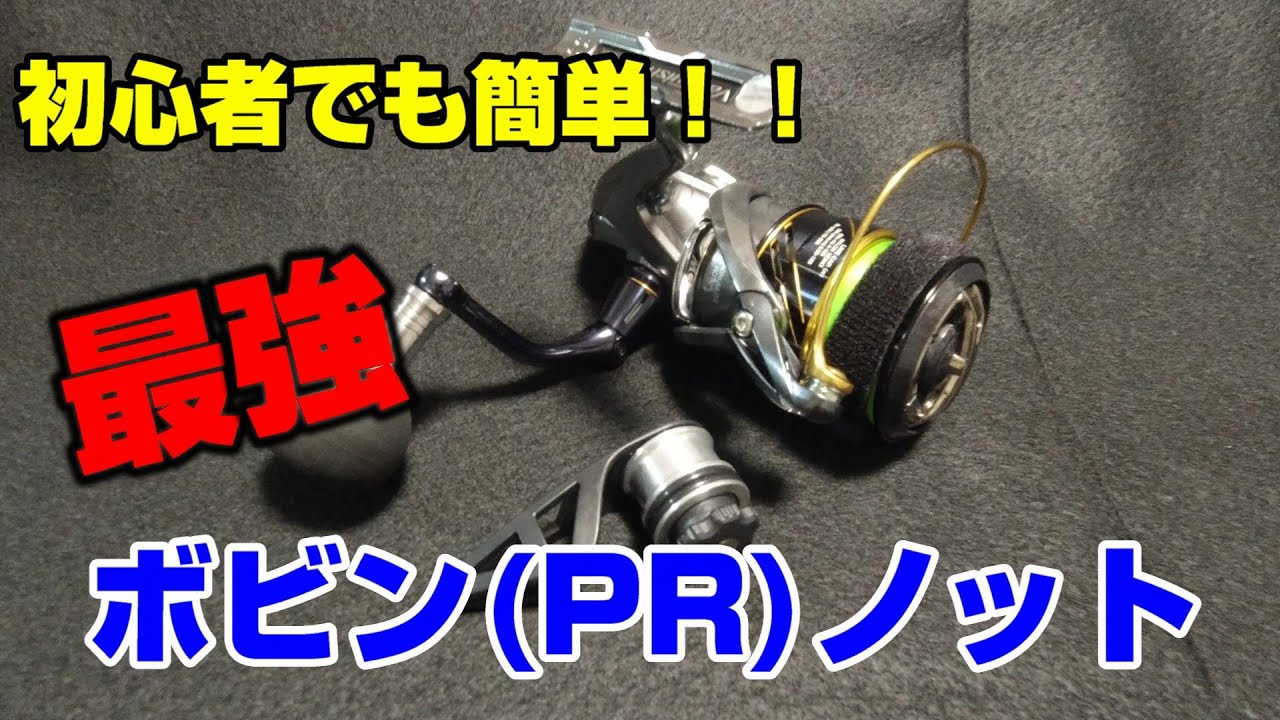 初心者必見 シマノ製ボビンワインダーの使い方 強力ｐｒノット Youtube