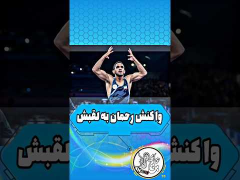 واکنش رحمان عموزاد به لقب رحمان بی رحم