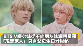 BTS V曝弟妹從不向朋友炫耀明星哥　「現實家人」只有父母生日才聯絡｜鏡速報 #鏡新聞