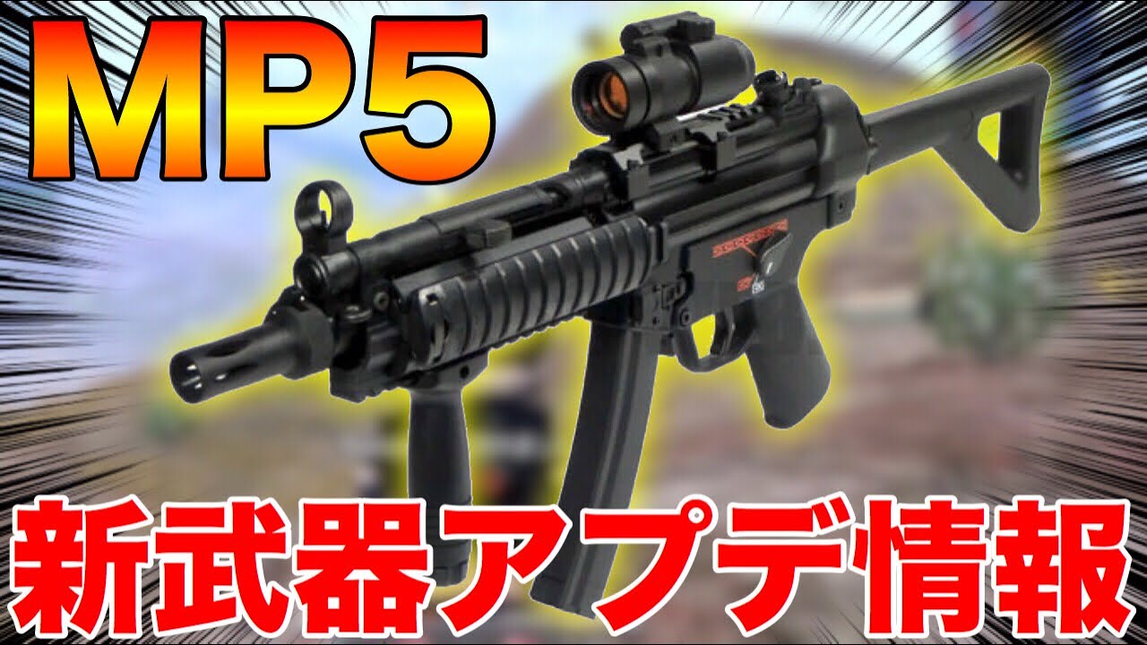 【PUBG MOBILE】最新アプデで追加予定!?新武器『MP5』の情報がリーク‼【PUBGモバイル】【まがれつ】