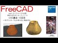 FreeCAD 使い方 Ver1.0 ～CAD講座10回目～ ：3Dプリンタ―でしか作れない綺麗な模様の置物を作る