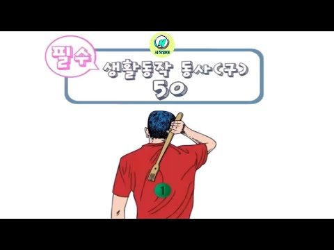 New시작영어 필수생활동작동사50 Part 1