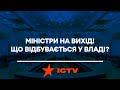 Міністри на вихід! Що відбувається у владі? | Свобода слова | ПОВНИЙ ВИПУСК | 17.05.2021