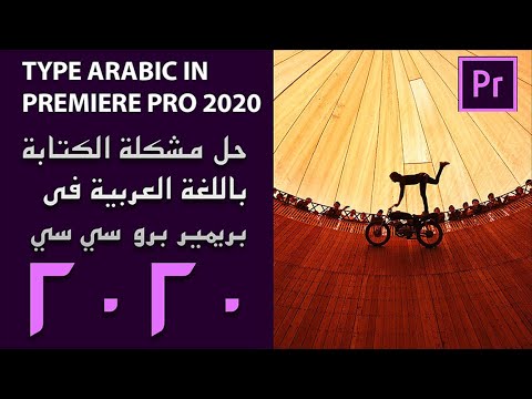 How To Write Arabic In Adobe Premiere Pro Cc 2020 Youtube