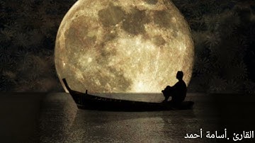 تلاوة نادرة  بمقام البيات  / القارئ أسامة أحمد
