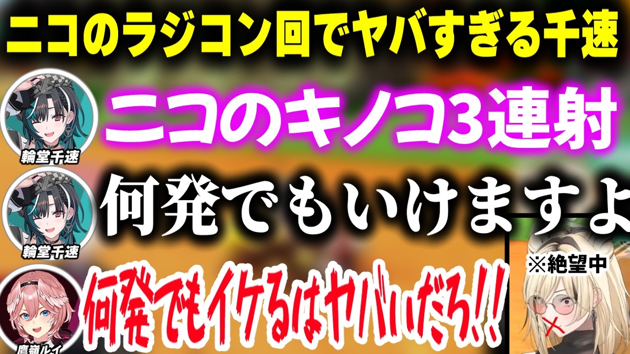 【ラジコンマリカ】ニコに変わって適当な発言やセンシティブ発言をしまくる千速とそれに爆笑するルイ姉＆絶望するニコたん【虎金妃笑虎／鷹嶺ルイ／輪堂千速/ホロライブ/切り抜き】