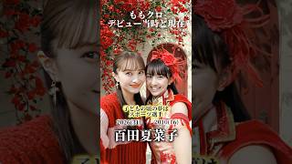 【ももクロ】デビュー当時と現在