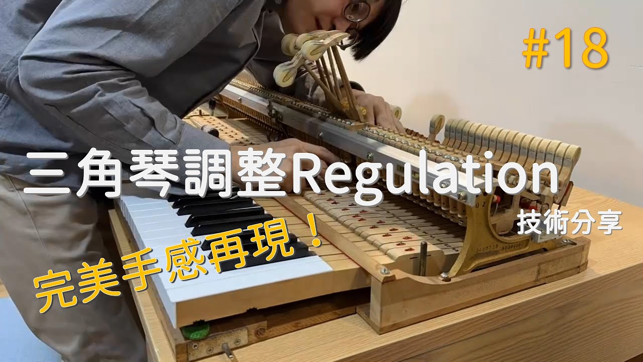 #18 三角琴調整技術分享，現場維修丨Jack Position丨 Let-off丨 Drop丨 Repetition Spring