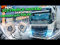 РЕЙС УССУРИЙСК – МОСКВА ЗАКОНЧЕН // ОБНОВКИ ДЛЯ VOLVO