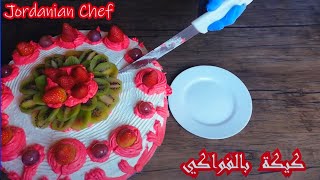 طريقة عمل كيكة اسفنجية بالفواكي  Fruit cake