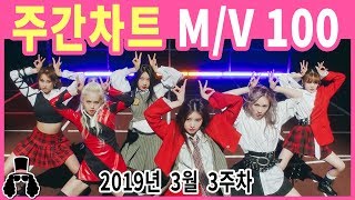 [주간차트 3월 3주차] 금주의 KPOP 아이돌 뮤직비디오 순위 100 - 2019년 3월 24일 | 와빠T…