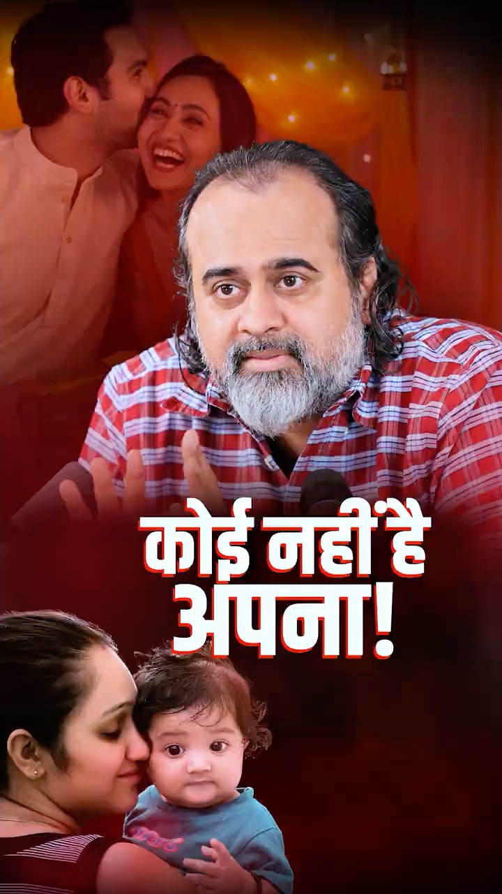 कोई नहीं है अपना! || आचार्य प्रशांत