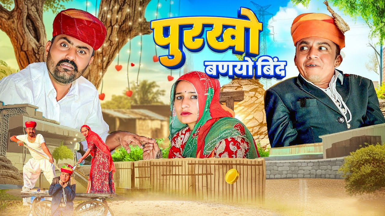 पुरखो बणयो बिंद।। पुरखो परणीजे😃😂Nimbaram comedy 