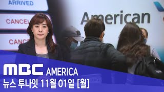 항공편 &quot;4일째 결항 속출&quot; 여행 혼란 - MBC AMERICA (2021년 11월 01일…