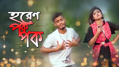 Horen Pok Pok | হরেন পক পক | #New_Purulia Video Song | Sohag Islam | MJ Jahid_Prioshi Piu | Mahin TV