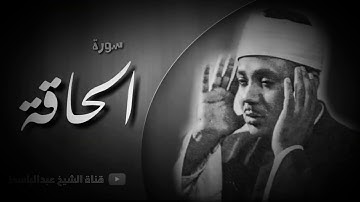 سورة الحاقة || الشيخ عبد الباسط عبد الصمد||تلاوه نادره