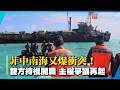 菲中又爆激烈衝突！雙方持棍海上開扁 南海主權爭議再起｜#寰宇新聞@globalnewstw