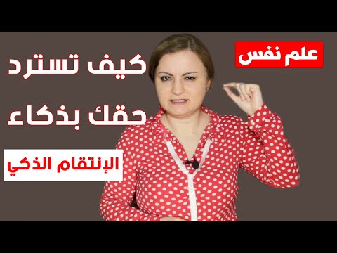 كيف تسترد حقك من شخص ظلمك دون أن تهين نفسك