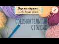 6 Серия. Как вязать соединительный столбик?