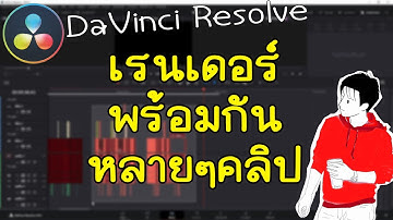 เรนเดอร์พร้อมกันหลายคลิป DaVinci Resolve สอนตัดต่อ