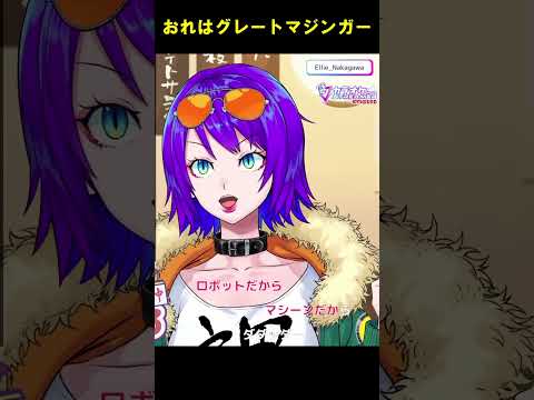 【歌ってみた】おれはグレートマジンガー/水木一郎、コロムビアゆりかご会【エリィ☆中川/個人勢Vtuber】#shorts  #vtuber #カラオケ