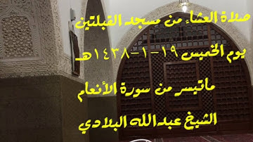 صلاة العشاء من مسجد القبلتين  يوم الخميس ١٩-١-١٤٣٨هـ ماتيسر من سورة الأنعام الشيخ عبدالله البلادي
