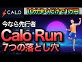 Calo Runは手を出すな？ 7つの落とし穴【話題沸騰中のMove to Earn】