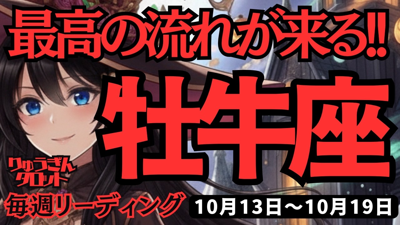牡牛座】♉️2025年10月13日の週♉️最高の流れが来る😊誘惑を振り切り