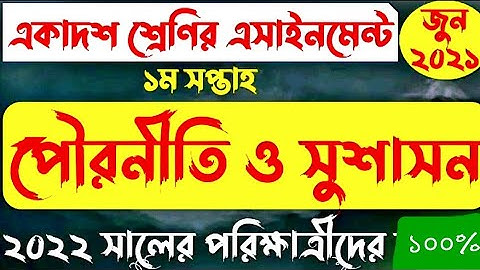 HSC Assignment Civics week 1 Answer 2021 ।। একাদশ শ্রেণি পৌরনীতি ও সুশাসন এসাইনমেন্ট || HSC 2022
