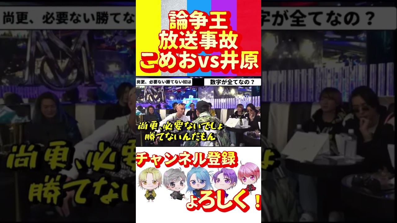 YouTubeで【論破王】放送事故 こめおvs井原を視聴 YouTubeで【論破王】放送事故 こめおvs井原を視聴