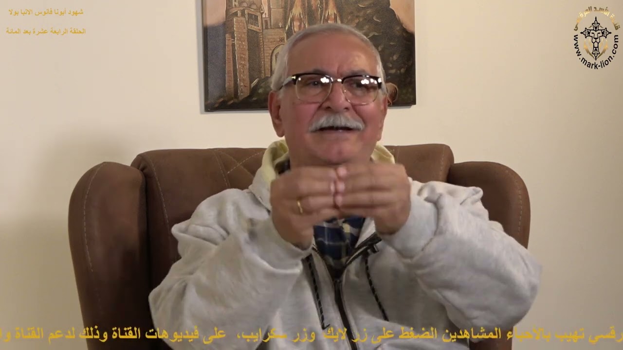 الحلقة الرابعة عشرة بعة المائة من برنامج شهود أبونا فانوس الأنبا بولا