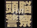 頭脳警察 LIVE Document 1972-1975