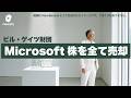 ビル・ゲイツ財団、保有するMicrosoft株32億ドルを全て売却。Anthropicと医療、教育、農業分野での協業を発表