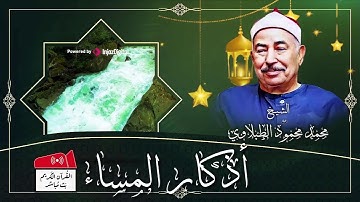 الشيخ محمد محمود الطبلاوي بتلاوة خاشعة لاذكار المساء من القران الكريم