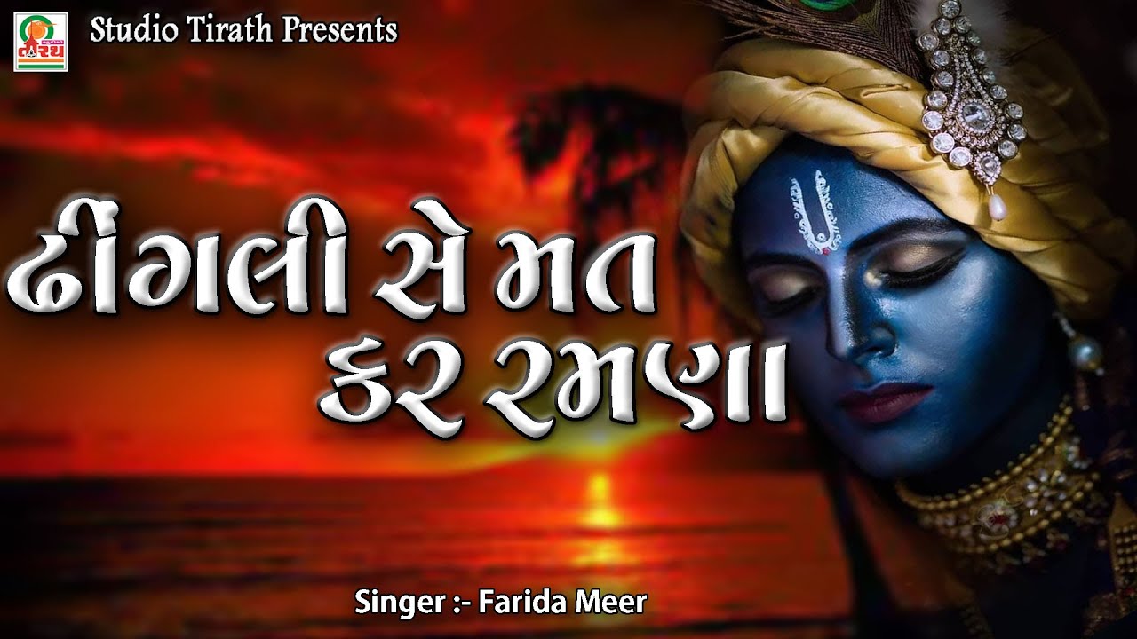       Dhingli Se Mat Kar Ramna  Farida Mir  Best Gujarati Bhajan  Studio Tirath