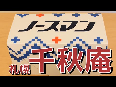 千秋庵　六花亭ファンも必見！！　北海道の老舗製菓メーカー