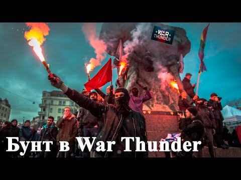 Видео: Бунт в War Thunder.!