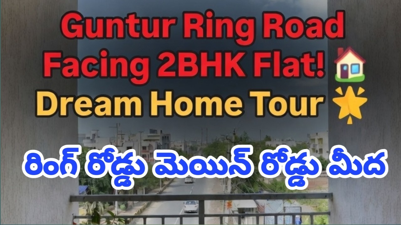 🏠 Ad. No 219 - ఈ 2BHK ఫ్లాట్ చూస్తే మీరు షాక్ అవుతారు! గుంటూరు రింగ్ రోడ్ ఫేసింగ్, అన్ని ఫెసిలిటీస్