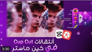 شرح انتقالات CUP CUT في كين ماستر ️ شرح خرافي الوصف مهم 